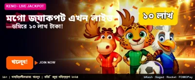 মেগা জ্যাকপটে জিতে নিন বিশাল পুরস্কার